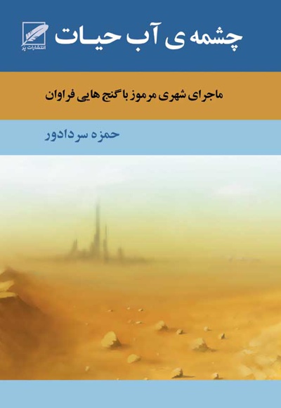 چشمه ی آب حیات